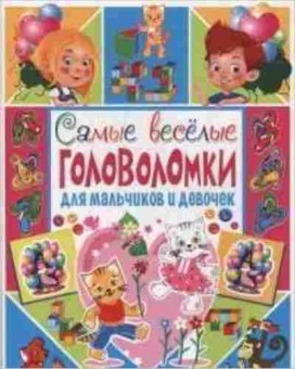 Книга Самые веселые головоломки дмальчиков и девочек, б-10628, Баград.рф